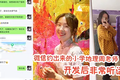【自拍偷拍】约出来小学老师开发非常听话