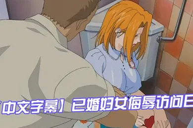 【激情H漫】中文字幕已婚妇女侮辱访问日第一集