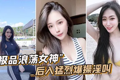 【自拍偷拍】极品女神皮肤圆润猛烈淫叫