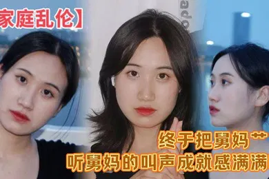 【乱伦】家庭乱伦终于把舅妈艹了听舅妈的叫声成就感满满啊这来之不易说服了还久的舅母还是值得的