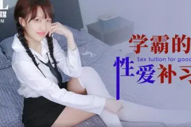 【自拍偷拍】小洁学霸的性爱补习课