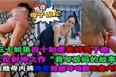 【乱伦】母子乱伦乱伦封神之作我与后妈对故事