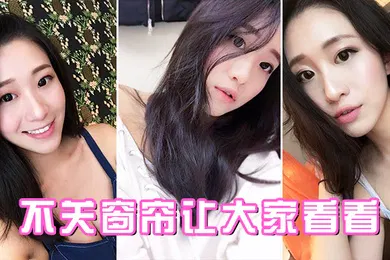 【自拍偷拍】不关窗帘让大家看看