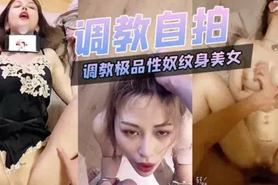 【SM调教】调教.极品.性奴纹身美.女细腰.胸大被.主人猛.插.内射