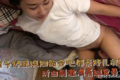 【自拍偷拍】有多舒服媳妇歇会吧都来好几次了对白刺激漂亮短发美女不一样的性生活呻吟声相当给力高潮嗷嗷叫欲仙欲死听的J8秒硬