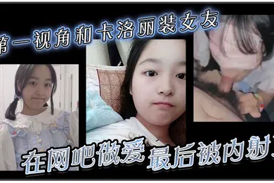 【自拍偷拍】第一视角和卡洛丽装女友在网吧做爱最后被内射了
