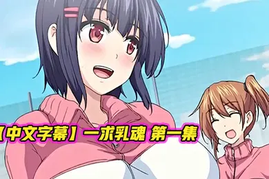 【激情H漫】中文字幕一求乳魂第一集