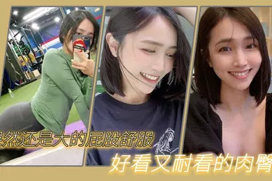 【自拍偷拍】果然还是大的屁股舒服我与我的健身教练好看又耐看的肉臀