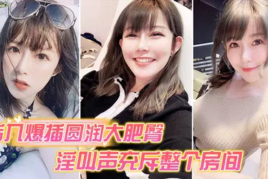 【自拍偷拍】后入爆操大肥臀_淫叫声整个房间都听到
