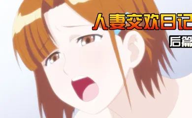 【激情H漫】人妻交欢日记后篇
