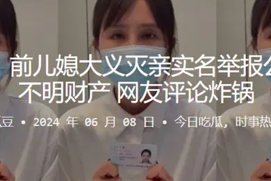 【自拍偷拍】闹大了前儿媳大义灭亲实名举报公公巨额不明财产网友评论炸锅