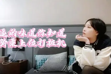【学生萝莉】萝莉原创探花妹子黑丝舍不得让我撕用大鸡巴狠狠干她
