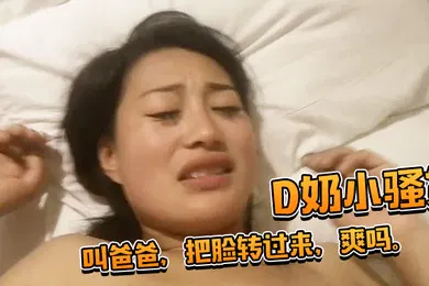 【乱伦】D奶小骚货还想用被子盖住脸被一把扯开叫爸爸把脸转过来爽吗