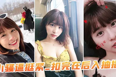 【自拍偷拍】小骚逼挺紧_扣完在后入抽插
