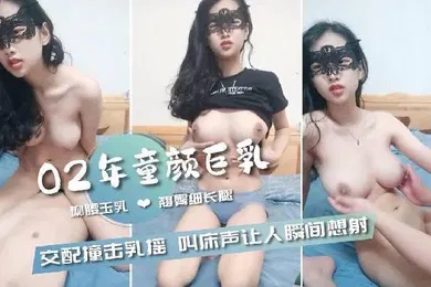 【自拍偷拍】02年童颜巨乳柳腰玉乳翘臀细长腿交配撞击的乳中飞舞叫床声让人瞬间想射