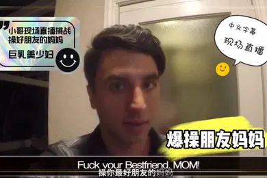 【性感网红】外网网红小哥现场直播爆艹朋友母亲