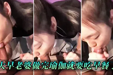 【自拍偷拍】一大早老婆做完瑜伽就要吃早餐了