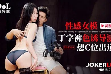 【自拍偷拍】感女模.丁字裤.色诱导.演想C位.出道