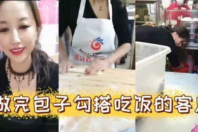 【自拍偷拍】风骚爆乳包子店老板娘天边的彩霞清晨做完包子勾搭吃饭的客户啪啪操AV棒潮喷无套侧插爆菊内射中出