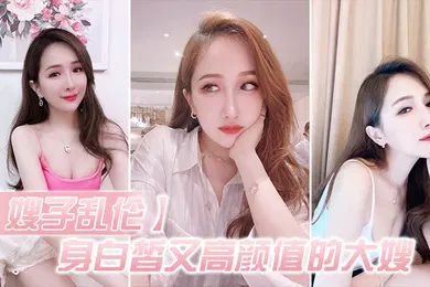 【乱伦】嫂子乱伦身白皙.又高颜.值的大.嫂怎能.不心.动深插她.的白虎.嫩逼好湿.很滑