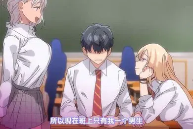 【激情H漫】班上就我一个男生