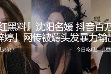 【主播网红】上海名媛抖音网红被薅头发暴力输出