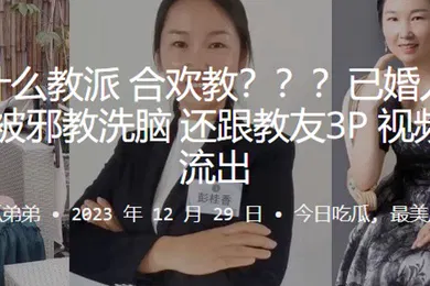 【网曝黑料】这是.什么教.派合.欢教已婚人.妻彭.桂.香被邪.教洗脑还跟教.友3P视.频曝光.流出