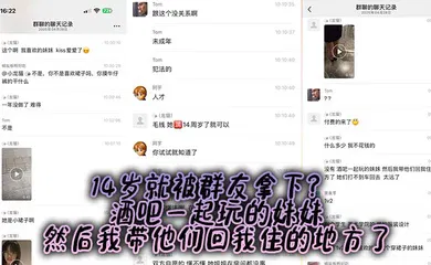 【乱伦】14岁就被群友拿下？ 酒吧一起玩的妹妹，然后我带他们回我住的地方了
