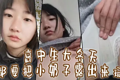 【自拍偷拍】高中生大冬天都要把小奶子露出来玩所以在小的奶挤一挤就会有沟