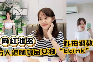 【SM调教】网红泄密万人追随极品女神kkimk私拍调教露出啪啪各种淫态非常反差