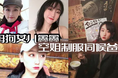 【丝袜制服】母狗女儿鑫鑫空姐制服伺候爸爸最后内射