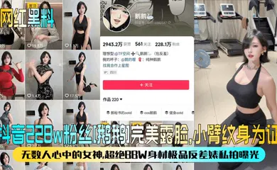 【网曝黑料】抖音228w粉丝[鹅鹅]完美露脸，小臂纹身为证！无数人心中的女神，超绝BBW身材极品反差婊私拍曝光！