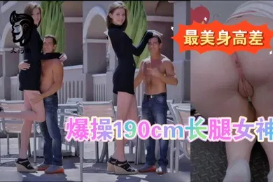 【厂牌经典】最萌身高差爆操模特儿长腿女友