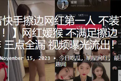 【网曝黑料】网.红不.满足擦.边直接.王炸三.点全漏.视频曝光.流出