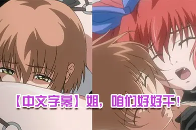 【激情H漫】中文字幕姐咱们好好干第一集