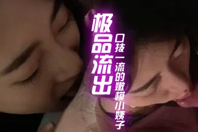 【口交自慰】最新极品流出和口技一流的嫩模小姨子偷情性爱私拍流出_深喉一绝_骑乘浪叫特骚_完美露脸
