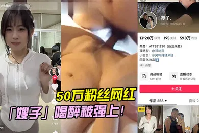 【强奸迷奸】5.0万粉.丝网.红喝醉.被强.上
