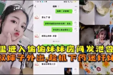 【乱伦】夜里偷偷带妹妹上车发泄兽欲叔叔婶婶外出趁机强上妹妹