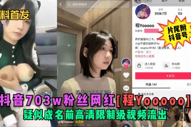 【网曝黑料】黑料首发抖音703w粉丝网红程Yooooo疑似成名前高清限制级视频流出片尾符抖音号