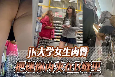 【丝袜制服】jk大学女生肉臀把迷你内夹在B缝里爽如无内