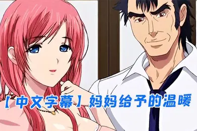【激情H漫】中文字幕妈妈给予的温暖
