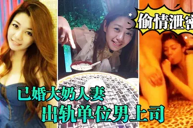 【网曝黑料】偷情泄密流出已婚大奶人妻别有一番风味出轨单位男上司_全程露脸吹箫技术一流前凸后翘床上翻云覆雨各种体位激情四射