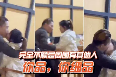 【自拍偷拍】你品你细品完全不顾忌周围有其他人