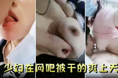 【自拍偷拍】少妇在网吧被干的爽上天