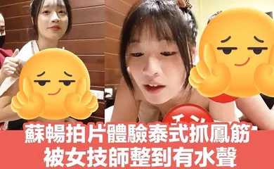 【自拍偷拍】泰式spa抓凤筋体验