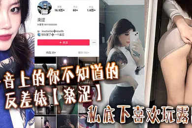 【主播网红】抖音上的你不知道的反差婊楽涩私底下喜欢玩露出在推上卖福利