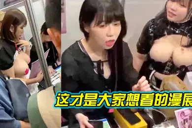 【自拍偷拍】这才是大家想看的漫展