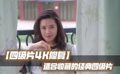 【自拍偷拍】适合收藏的经典四级片