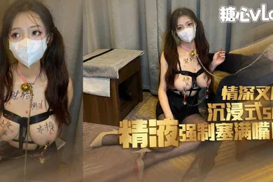 【SM调教】情深叉喔琪琪被无情调教_鞭打滴蜡炮机抽插_精液强制射满嘴巴
