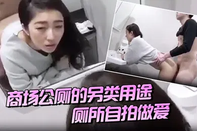 【自拍偷拍】商场公厕的另类用途厕所自拍做爱